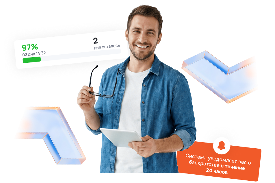 Система уведомляет вас о банкротстве в течение 24 часов